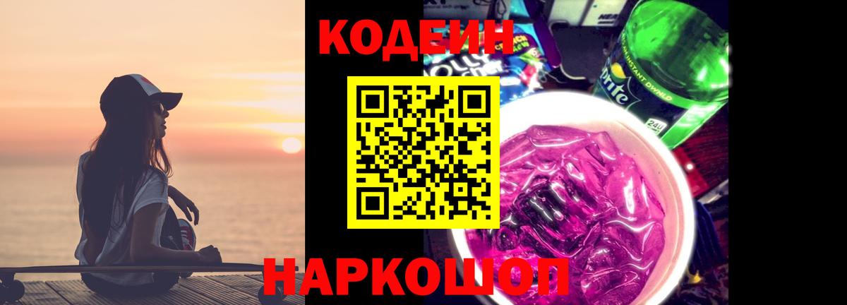 Кодеиновый сироп Lean Purple Drank Брянск